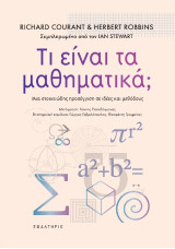 Τι είναι τα μαθηματικά;: Μια στοιχειώδης προσέγγιση σε ιδέες και μεθόδους