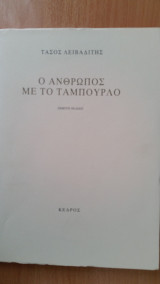 Ο άνθρωπος με το ταμπούρλο