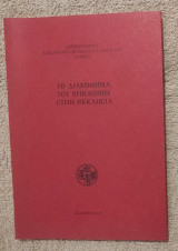 Το διακόνημα του Επισκόπου στην Εκκλησία
