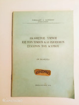 Ακάθιστος Ύμνος εις τον Τίμιον και Ζωοποιόν Σταυρόν του Κυρίου