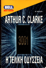 3001: Η Τελική Οδύσσεια | Β' Έκδοση