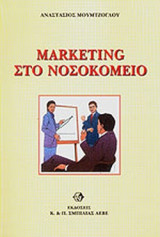 MARKETING ΣΤΟ ΝΟΣΟΚΟΜΕΙΟ