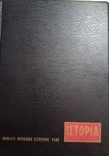 Ιστορία εικονογραφημένη 1979 Α (τεύχη 127, 128, 129, 130, 131, 132)