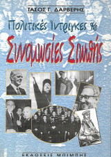 Πολιτικές ίντριγκες & Συνομωσίες Σιωπής, Οι σκοτεινοί διάδρομοι της εξουσίας και ο λαβύρινθος της υποτέλειας