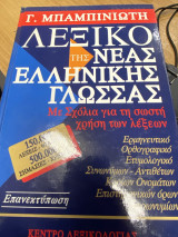 Λεξικό της Νέας Ελληνικής Γλώσσας (με σχόλια για τη σωστή χρήση των λέξεων)