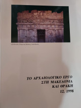 Το αρχαιολογικό έργο στη μακεδονία και θράκη, 12 , 1998