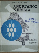 Ανόργανος Χημεία