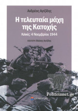 Η ΤΕΛΕΥΤΑΙΑ ΜΑΧΗ ΤΗΣ ΚΑΤΟΧΗΣ