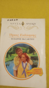 Όρκος εκδίκησης Άρλεκιν Χρυσά Νο 705