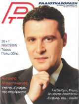 Περιοδικό Ραδιοτηλεόραση τεύχος 1711