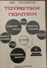 Τουριστική Πολιτική