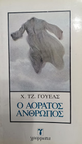 Ο αόρατος άνθρωπος