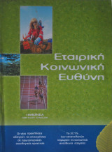 Εταιρική Κοινωνική Ευθύνη