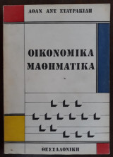 Οικονομικά Μαθηματικά