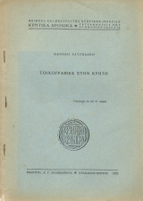 Τοιχογραφίες στην Κρήτη
