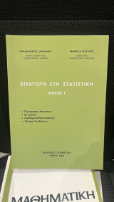Εισαγωγή στη στατιστική μέρος 1