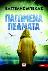 Παγωμένα πέλματα