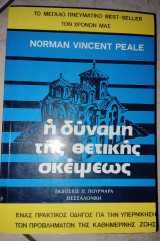 Η δύναμη της θετικής σκέψεως