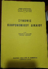 Σύνοψις κληρονομικό δικαίου