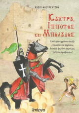 Κάστρα, Ιππότες και Μπελάδες