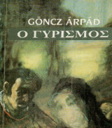 Ο Γυρισμός