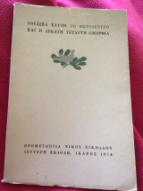 Το φωτόδεντρο και η δέκατη τέταρτη ομορφιά
