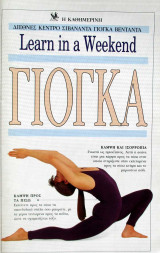 Learn in a Weekend- Γιόγκα