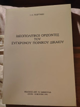 Ιδεοπολιτικοί ορίζοντες του σύγχρονου ποινικού δικαίου