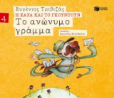 Το ανώνυμο γράμμα (χαρτόδετη έκδοση)