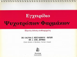 Εγχειρίδιο ψυχοτρόπων φαρμάκων