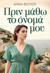 Πρίν μάθω το όνομά μου