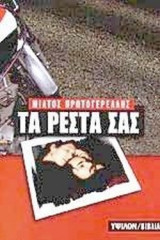 ΤΑ ΡΕΣΤΑ ΣΑΣ