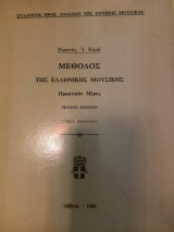 Μέθοδος της Ελληνικής Μουσικής. Πρακτικόν Μέρος. Τεύχος Πρώτον (Ήχοι Διατονικοί)