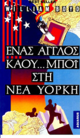 ΕΝΑΣ ΑΓΓΛΟΣ ΚΑΟΥΜΠΟΙ ΣΤΗ ΝΕΑ ΥΟΡΚΗ