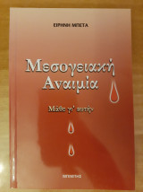Μεσογειακή αναιμία