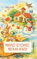 Μικρές ιστορίες μεγάλη αγάπη
