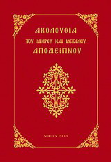 Ακολουθία του Μικρού και Μεγάλου Αποδείπνου
