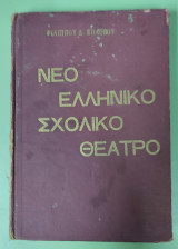 Νέο Ελληνικό σχολικό θέατρο (υπογεγραμμένο αντίτυπο)