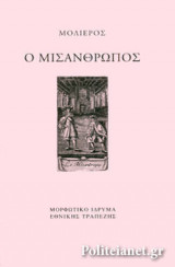 Ο ΜΙΣΑΝΘΡΩΠΟΣ