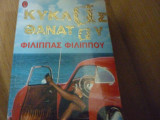 ΚΥΚΛΟΣ ΘΑΝΑΤΟΥ
