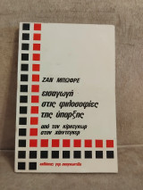 Εισαγωγή στις φιλοσοφίες της ύπαρξης
