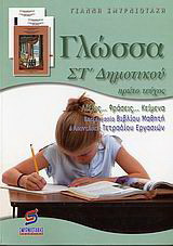 Γλώσσα ΣΤ΄ δημοτικού