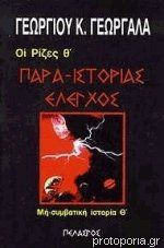 Παρα-Ιστορίας έλεγχος