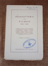 Αλληλογραφία της Π. Σ. Δελτα