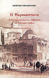 Η Ψωροκώσταινα
