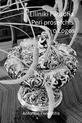 Elliniki filofofia Peri prosefchis o Logos Μέρος Ι από ΙΙ (Eλληνική Έκδοση, πρωτότυπη): Filosophiki proseggisi me ta sandalia tis AI