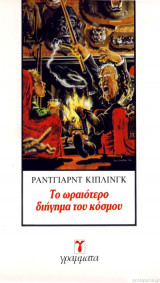 Το ωραιοτερο διηγημα του κοσμου
