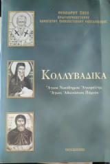 Κολλυβάδικα