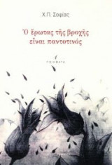 Ο έρωτας της βροχής είναι παντοτινός