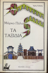 Τα ταξίδια